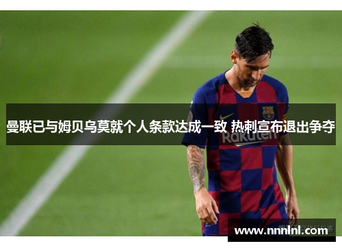 曼联已与姆贝乌莫就个人条款达成一致 热刺宣布退出争夺