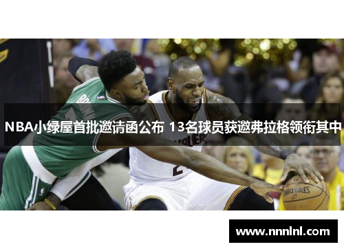NBA小绿屋首批邀请函公布 13名球员获邀弗拉格领衔其中