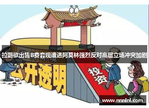 拉爵欲出售B费套现遭遇阿莫林强烈反对高层立场冲突加剧