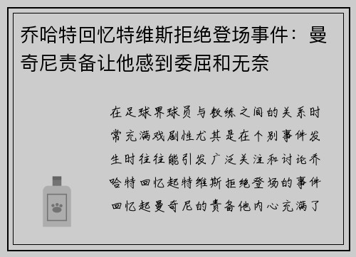 乔哈特回忆特维斯拒绝登场事件：曼奇尼责备让他感到委屈和无奈