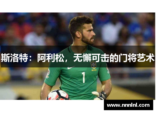 斯洛特：阿利松，无懈可击的门将艺术