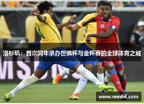 洛杉矶：首次同年承办世俱杯与金杯赛的全球体育之城