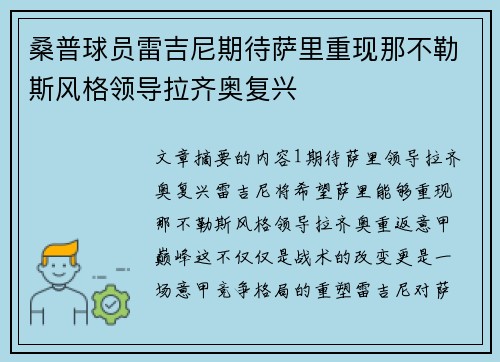 桑普球员雷吉尼期待萨里重现那不勒斯风格领导拉齐奥复兴