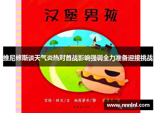 维尼修斯谈天气炎热对首战影响强调全力准备迎接挑战