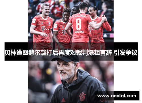 贝林遭图赫尔敲打后再度对裁判爆粗言辞 引发争议