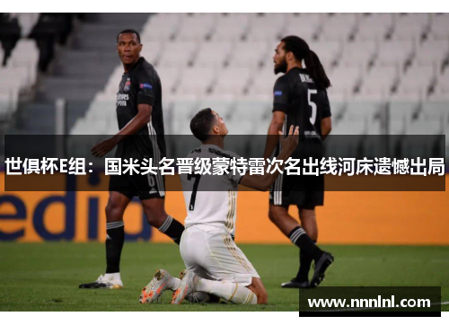 世俱杯E组：国米头名晋级蒙特雷次名出线河床遗憾出局