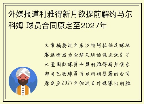 外媒报道利雅得新月欲提前解约马尔科姆 球员合同原定至2027年