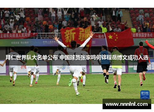 拜仁世界队大名单公布 中国球员张家鸣何锦程岳博文成功入选