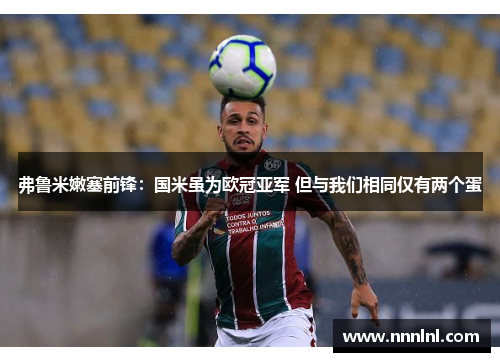 弗鲁米嫩塞前锋：国米虽为欧冠亚军 但与我们相同仅有两个蛋