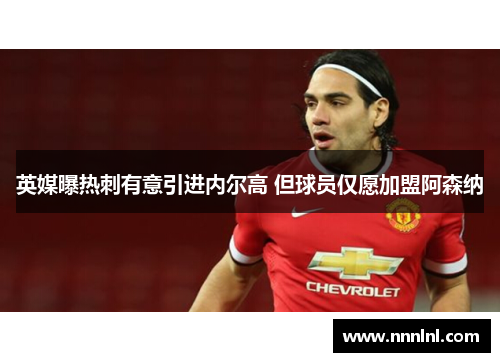 英媒曝热刺有意引进内尔高 但球员仅愿加盟阿森纳