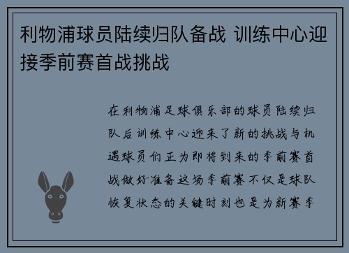 利物浦球员陆续归队备战 训练中心迎接季前赛首战挑战