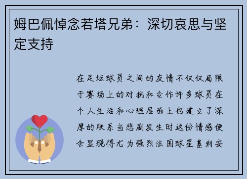 姆巴佩悼念若塔兄弟：深切哀思与坚定支持