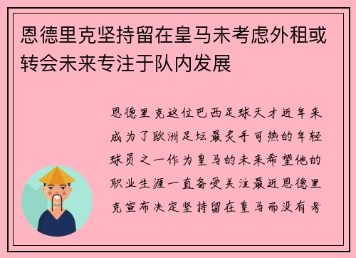 恩德里克坚持留在皇马未考虑外租或转会未来专注于队内发展