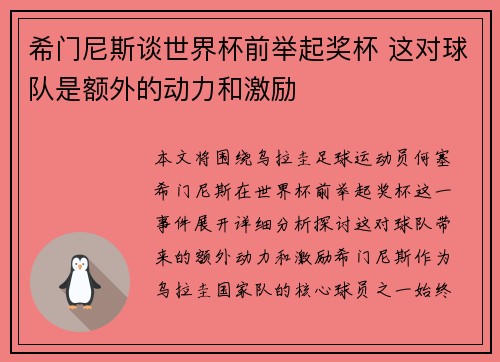 希门尼斯谈世界杯前举起奖杯 这对球队是额外的动力和激励