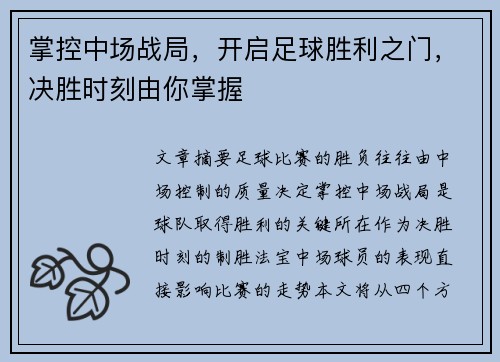 掌控中场战局，开启足球胜利之门，决胜时刻由你掌握
