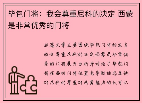 毕包门将：我会尊重尼科的决定 西蒙是非常优秀的门将