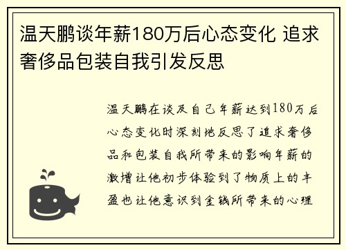温天鹏谈年薪180万后心态变化 追求奢侈品包装自我引发反思