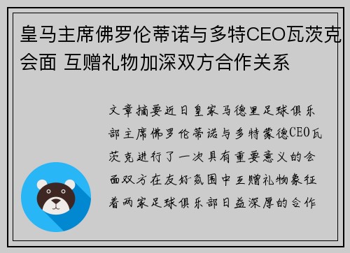 皇马主席佛罗伦蒂诺与多特CEO瓦茨克会面 互赠礼物加深双方合作关系