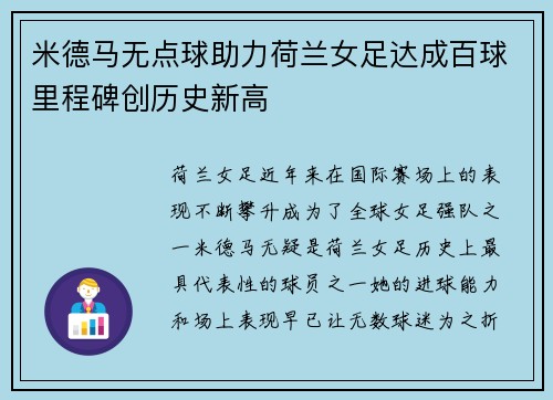 米德马无点球助力荷兰女足达成百球里程碑创历史新高