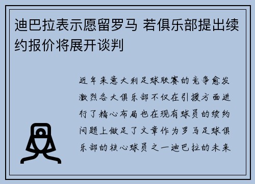 迪巴拉表示愿留罗马 若俱乐部提出续约报价将展开谈判