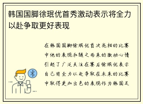 韩国国脚徐珉优首秀激动表示将全力以赴争取更好表现