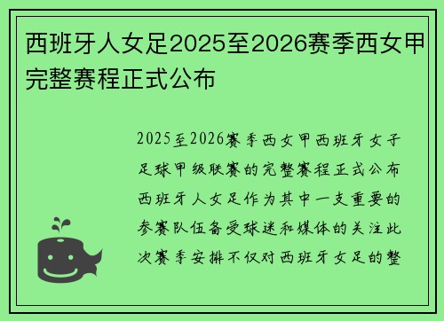 西班牙人女足2025至2026赛季西女甲完整赛程正式公布