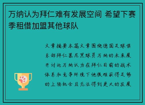 万纳认为拜仁难有发展空间 希望下赛季租借加盟其他球队