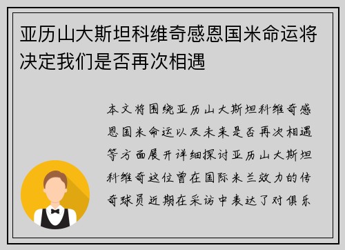 亚历山大斯坦科维奇感恩国米命运将决定我们是否再次相遇