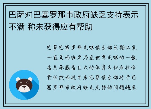 巴萨对巴塞罗那市政府缺乏支持表示不满 称未获得应有帮助