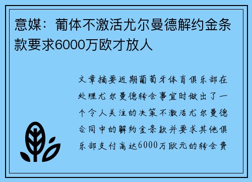 意媒：葡体不激活尤尔曼德解约金条款要求6000万欧才放人