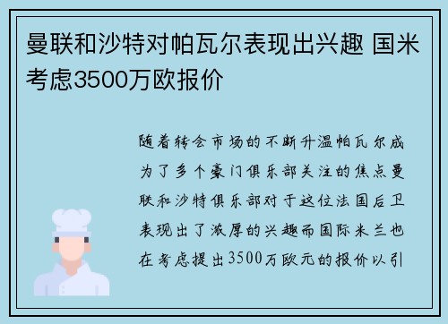 曼联和沙特对帕瓦尔表现出兴趣 国米考虑3500万欧报价