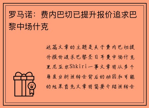 罗马诺：费内巴切已提升报价追求巴黎中场什克