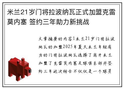 米兰21岁门将拉波纳瓦正式加盟克雷莫内塞 签约三年助力新挑战