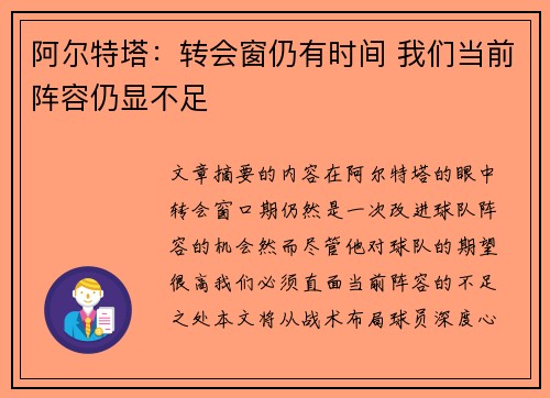 阿尔特塔：转会窗仍有时间 我们当前阵容仍显不足