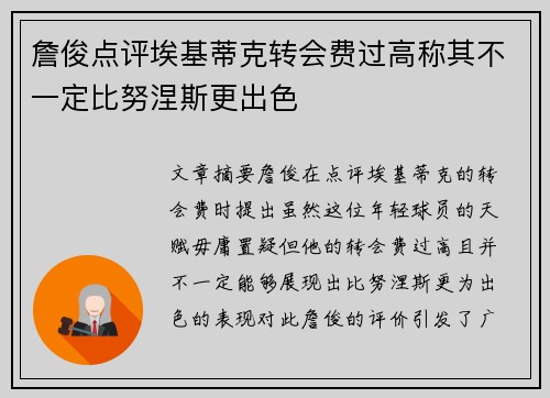 詹俊点评埃基蒂克转会费过高称其不一定比努涅斯更出色