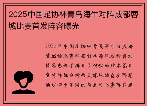 2025中国足协杯青岛海牛对阵成都蓉城比赛首发阵容曝光