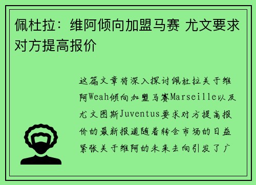 佩杜拉：维阿倾向加盟马赛 尤文要求对方提高报价