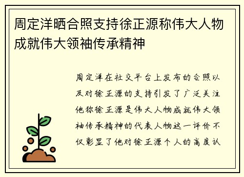 周定洋晒合照支持徐正源称伟大人物成就伟大领袖传承精神