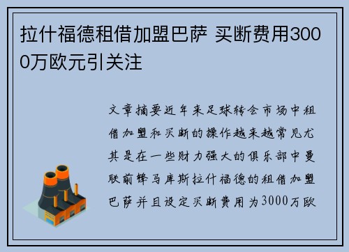 拉什福德租借加盟巴萨 买断费用3000万欧元引关注