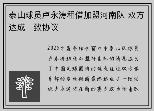 泰山球员卢永涛租借加盟河南队 双方达成一致协议