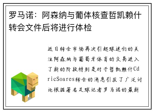 罗马诺：阿森纳与葡体核查哲凯赖什转会文件后将进行体检