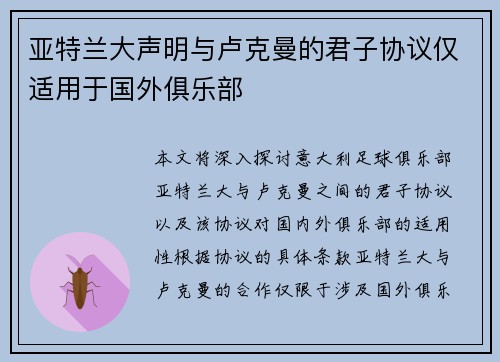 亚特兰大声明与卢克曼的君子协议仅适用于国外俱乐部