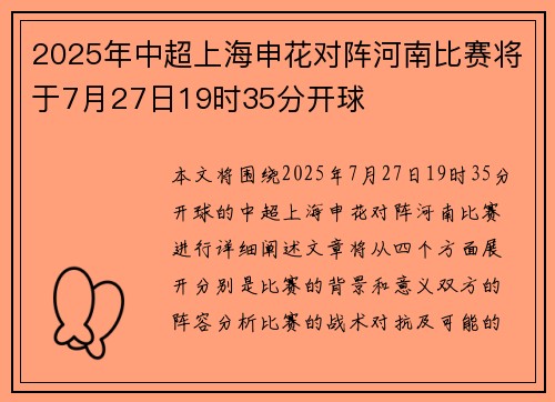 2025年中超上海申花对阵河南比赛将于7月27日19时35分开球