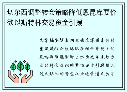 切尔西调整转会策略降低恩昆库要价欲以斯特林交易资金引援