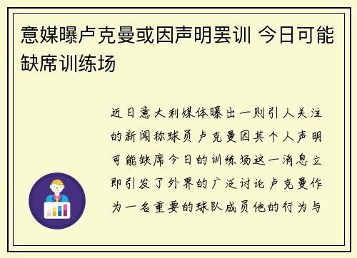 意媒曝卢克曼或因声明罢训 今日可能缺席训练场