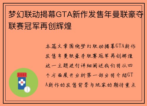 梦幻联动揭幕GTA新作发售年曼联豪夺联赛冠军再创辉煌