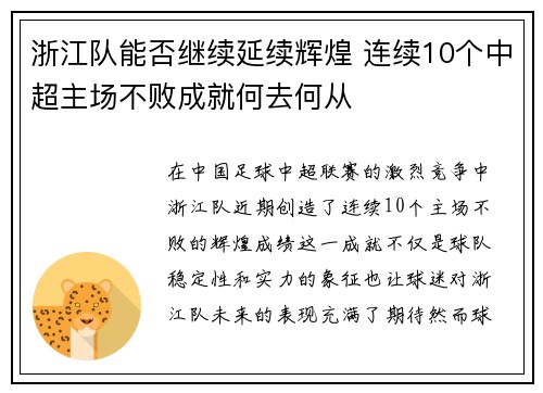 浙江队能否继续延续辉煌 连续10个中超主场不败成就何去何从