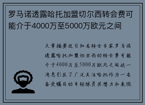 罗马诺透露哈托加盟切尔西转会费可能介于4000万至5000万欧元之间