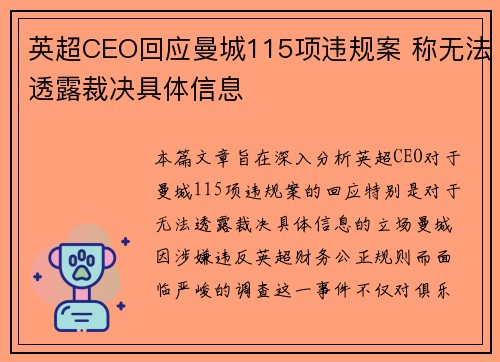 英超CEO回应曼城115项违规案 称无法透露裁决具体信息