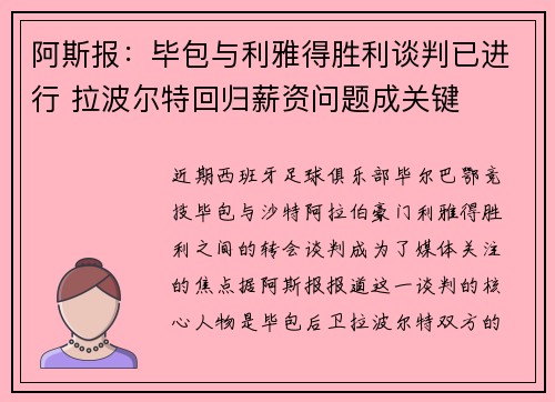 阿斯报：毕包与利雅得胜利谈判已进行 拉波尔特回归薪资问题成关键